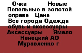 Очки Ray Ban. Новые.Пепельные в золотой оправе › Цена ­ 1 500 - Все города Одежда, обувь и аксессуары » Аксессуары   . Ямало-Ненецкий АО,Муравленко г.